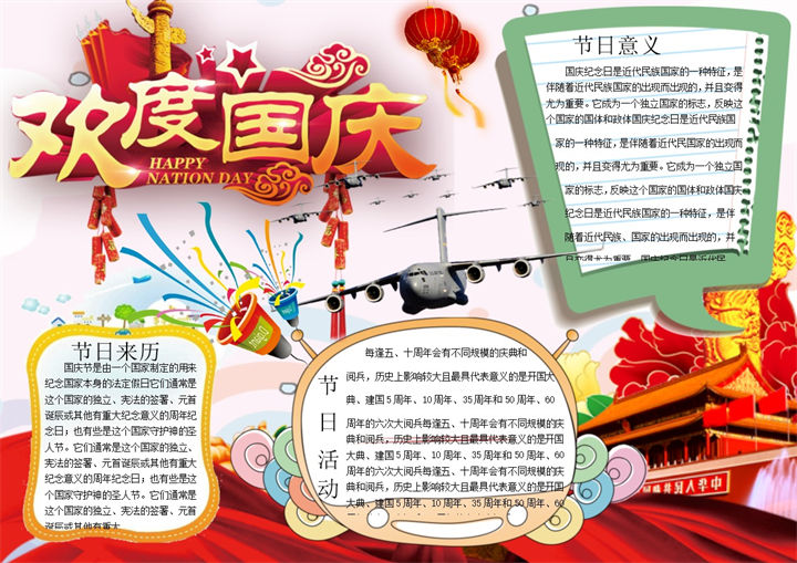 国庆喜庆欢乐手抄报Word模板-办公资源网