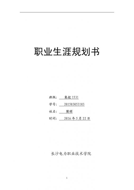 集控专业大学生职业生涯规划书范本Word模板-办公资源网