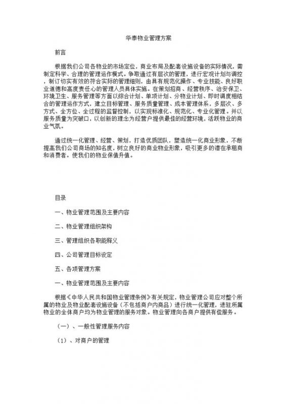 公司物业管理方案及组织架构设定Word模板-办公资源网