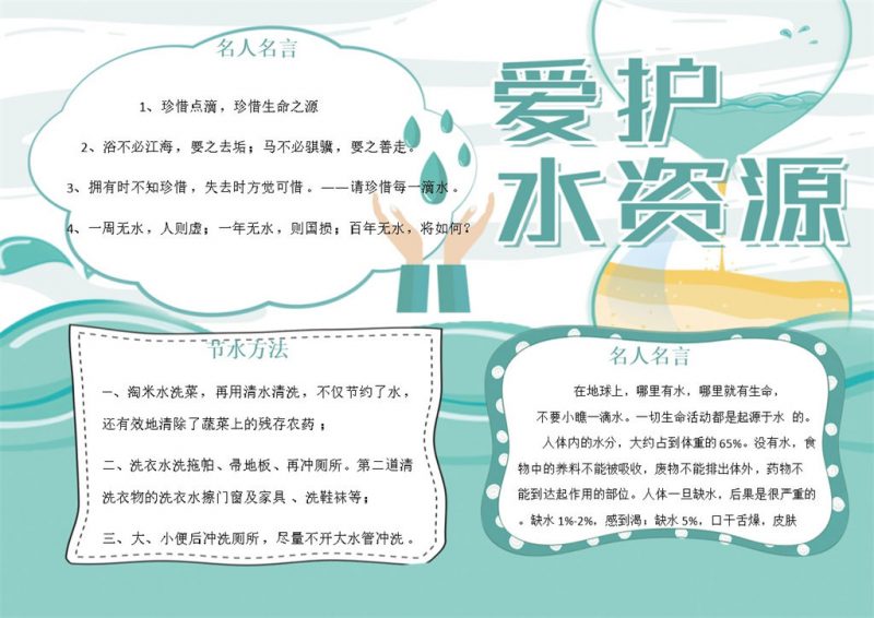 绿色简约爱护水资源手抄报Word模板-办公资源网