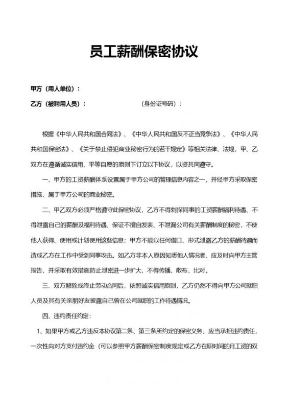 简洁通用企业员工薪酬保密协议Word模板-办公资源网