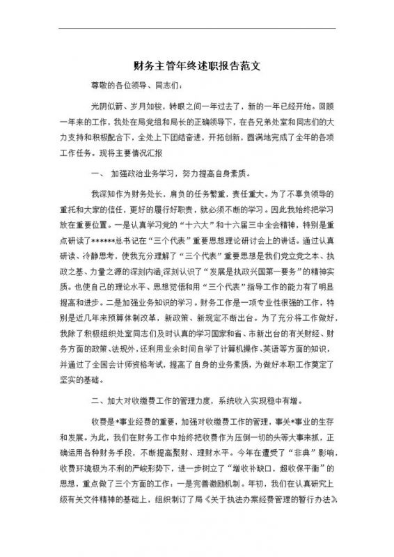财务主管年终工作总结述职报告Word模板-办公资源网