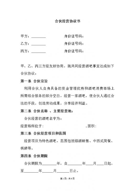 合伙经营酒吧三人责任义务协议合同书word模板-办公资源网
