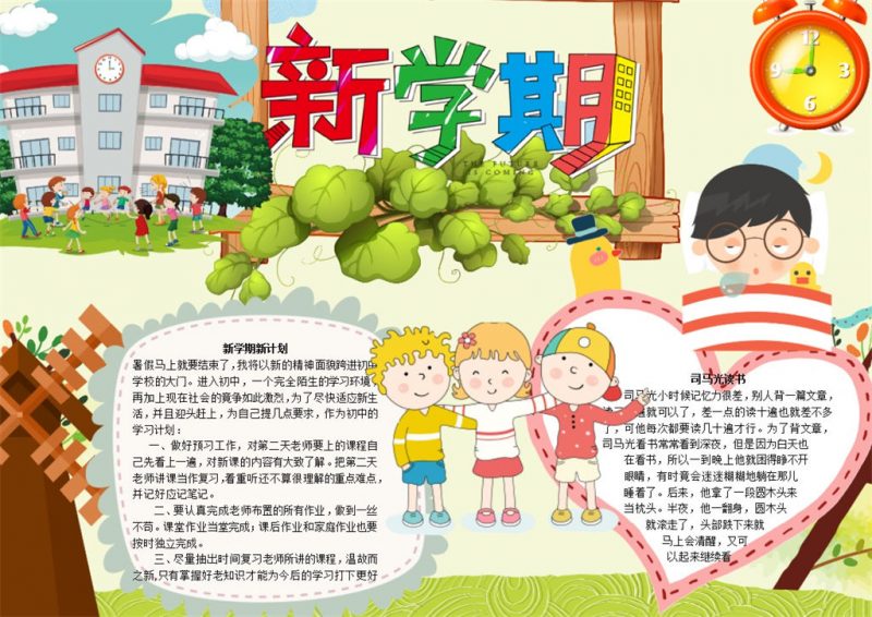 卡通学校新学期手抄报Word模板-办公资源网