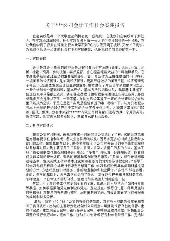 会计实习报告会计工作社会实践报告范本Word模板-办公资源网