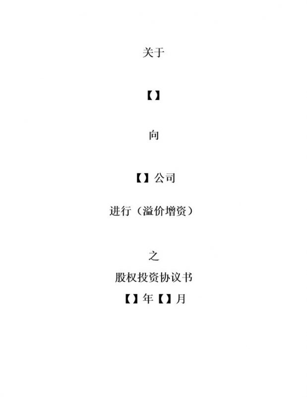 股权投资协议书内资公司股权收购协议书Word模板-办公资源网