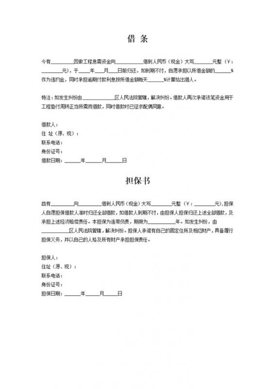 公司企业借条及担保书Word模板-办公资源网