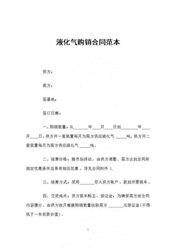 全新整理的液化气采购通用购销合同范本Word模板-办公资源网