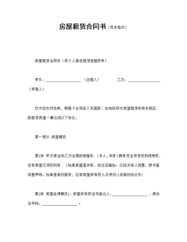 个人房屋租赁合同书范本Word模板-办公资源网