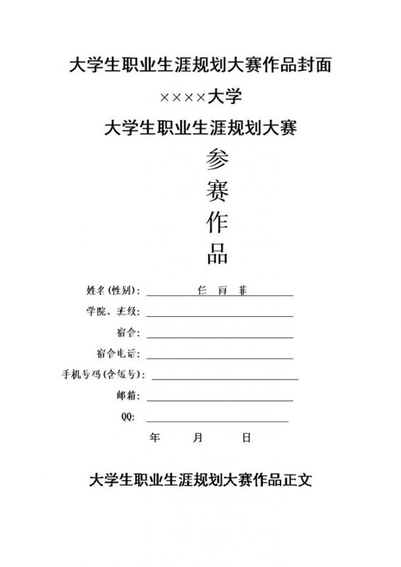 白色简约大学生职业生涯规划大赛作品Word模板-办公资源网