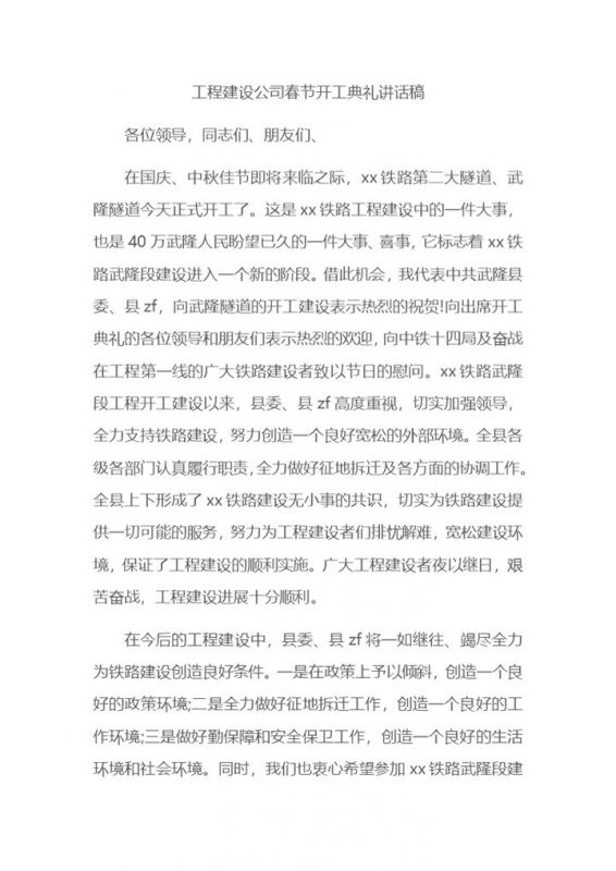 工程建设公司春节开工典礼讲话稿Word模板-办公资源网