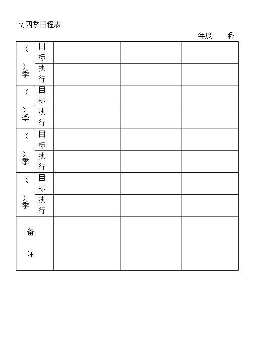 企业四季日程工作计划目标执行表Word模板-办公资源网
