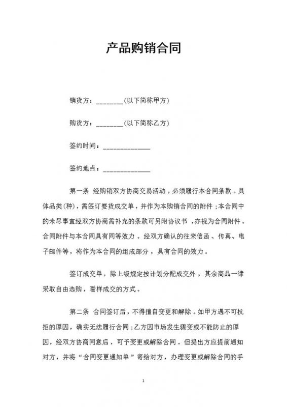 企业个体商户通用产品购销合同书范本Word模板-办公资源网