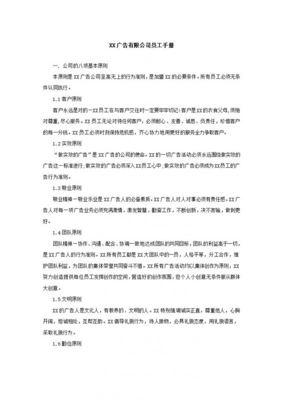 经典简约XX广告有限公司员工手册范本Word模板-办公资源网