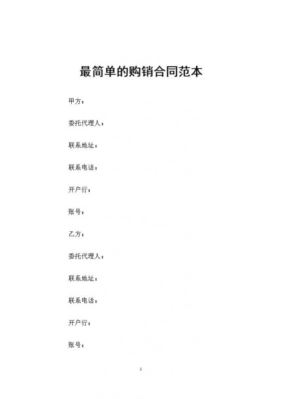 20XX最新简单完整版产品购销合同范本Word模板-办公资源网