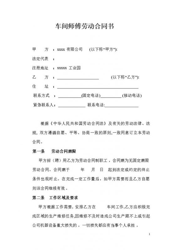 车间师傅劳动合同书Word模板-办公资源网