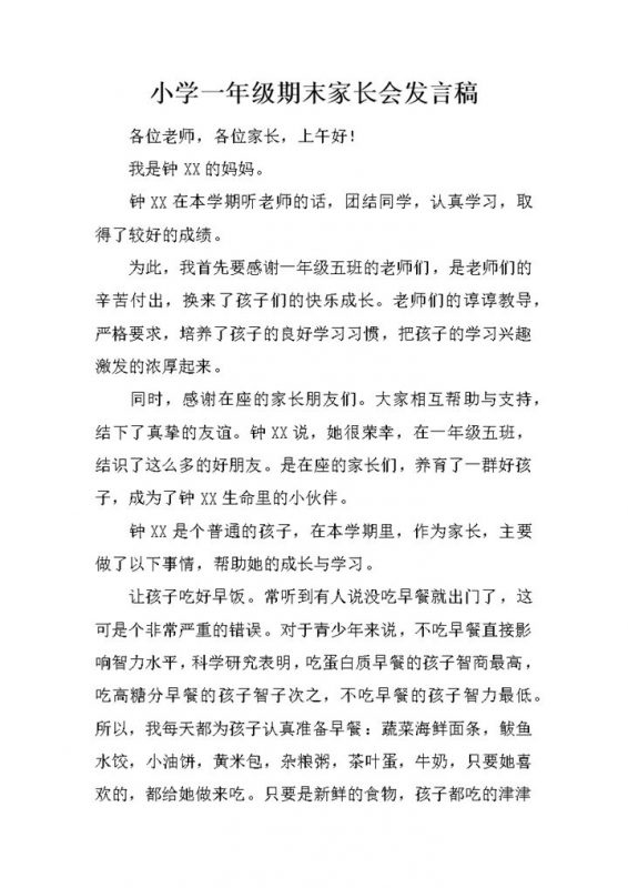 小学一年级期末家长会发言稿学生学习状态总结word模板-办公资源网