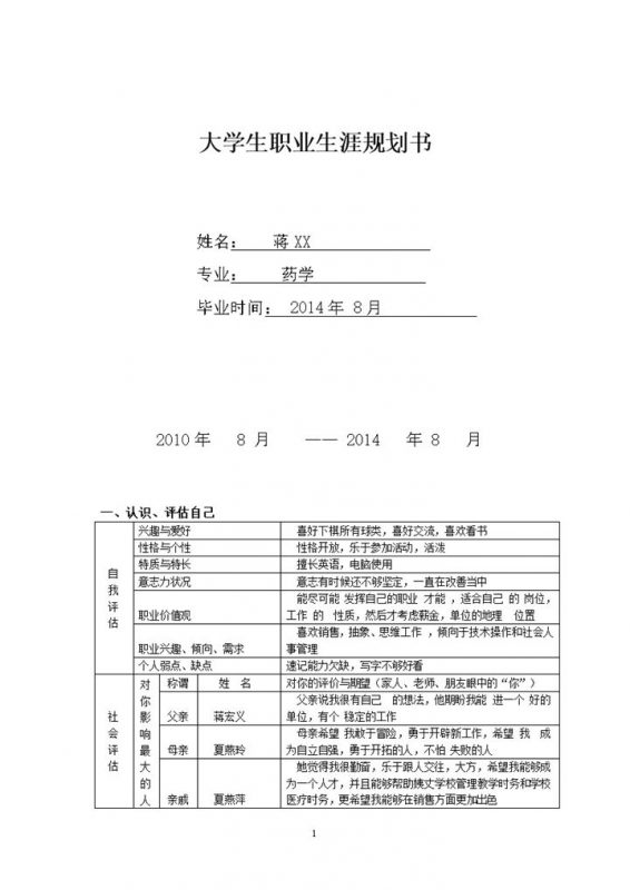 白色简约风格大学生属于医药学职业生涯规划书范本Word模板-办公资源网