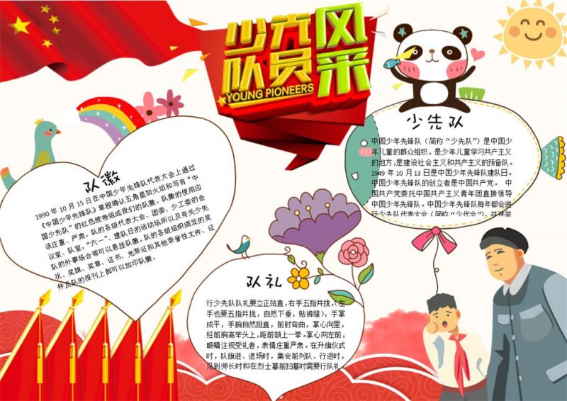 红色少先队员风采手抄报Word模板-办公资源网