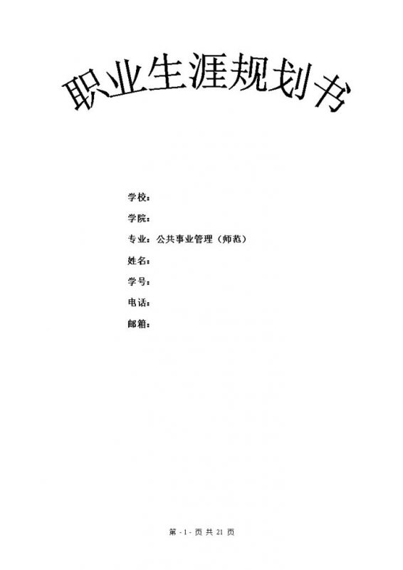 公共事业管理专业大学生职业生涯规划书Word模板-办公资源网