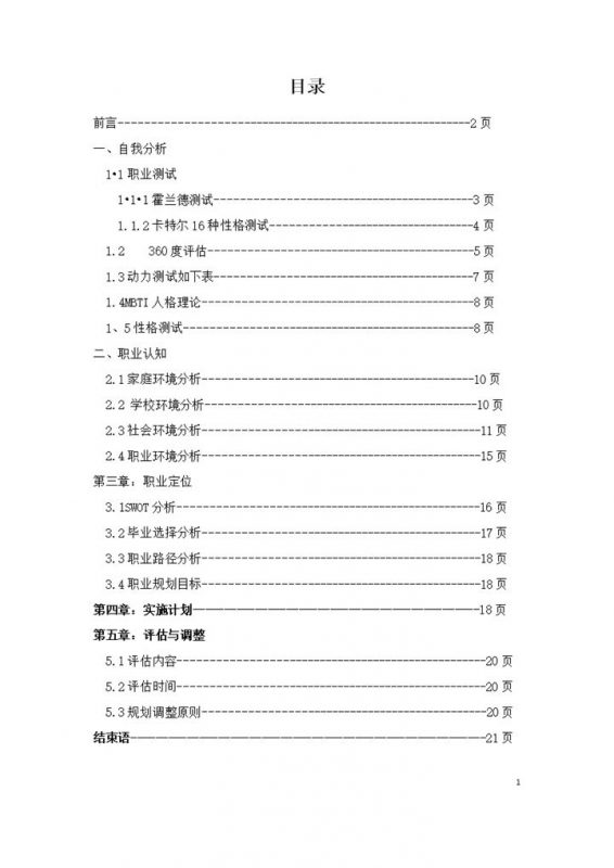 人力资源管理通用大学生个人职业生涯规划书Word模板-办公资源网
