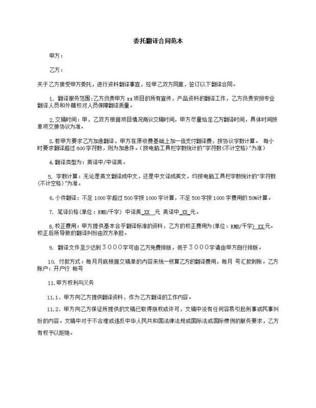 委托翻译价格字数期限合同范本word模板-办公资源网