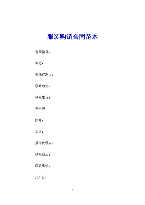 标准大气实用服装购销合同范本Word模板-办公资源网