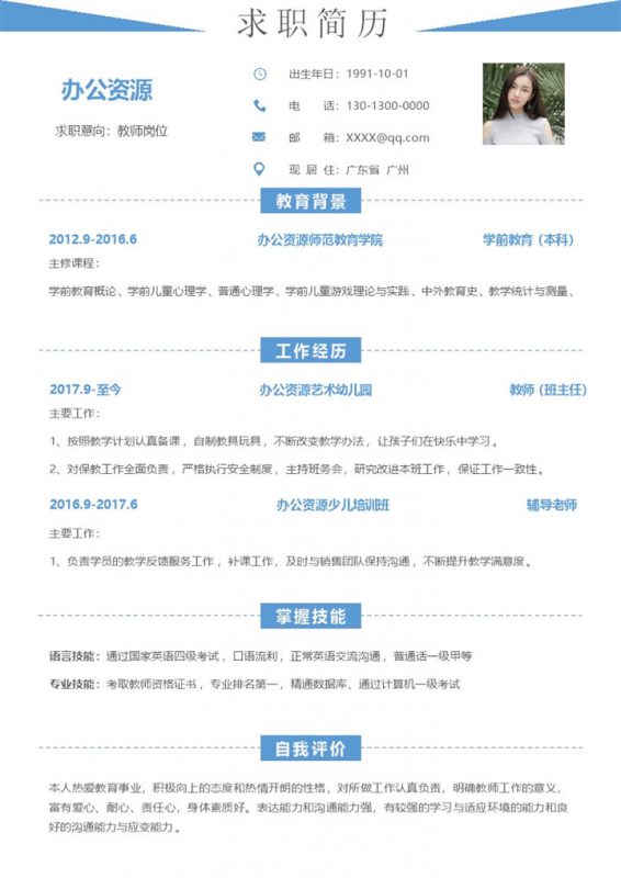 经典极简风教师岗位工作求职简历Word模板-办公资源网