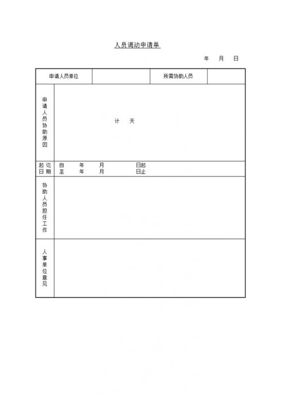 人事管理人员调动申请单word模板-办公资源网
