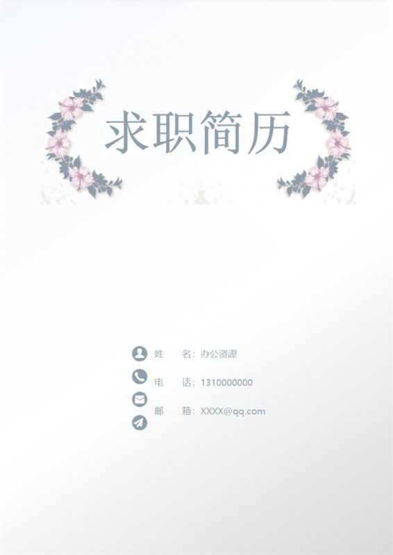 清新淡雅简历封面产品经理通用自荐信求职简历Word模板-办公资源网