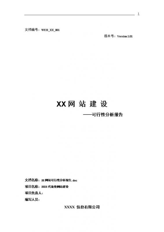 XX网站建设可行性分析报告Word模板-办公资源网