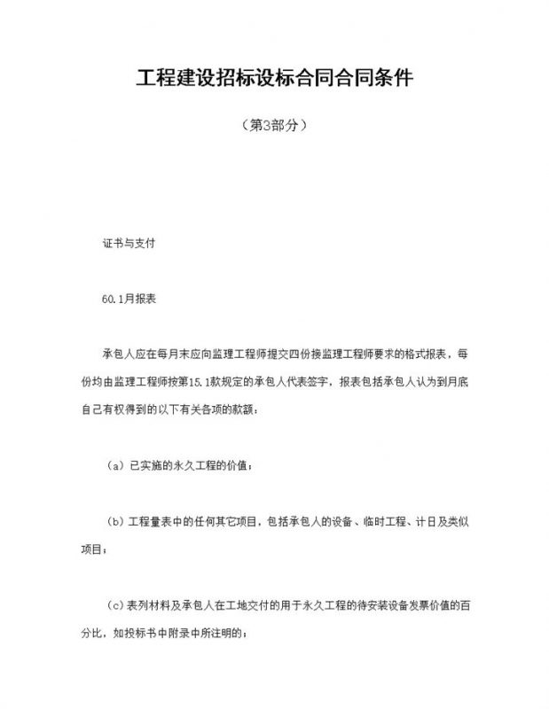 工程建设招标设标合同合同条件Word模板-办公资源网
