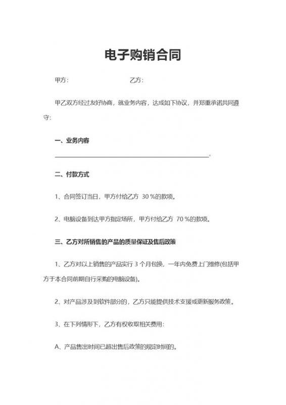 实用经典风格集团企业电子购销合同书范本Word模板-办公资源网