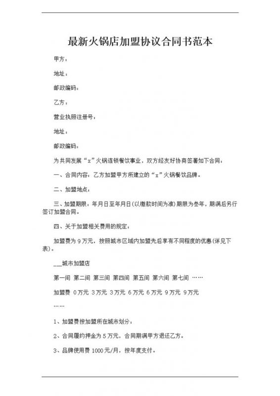 新版火锅店加盟协议合同书范本Word模板-办公资源网