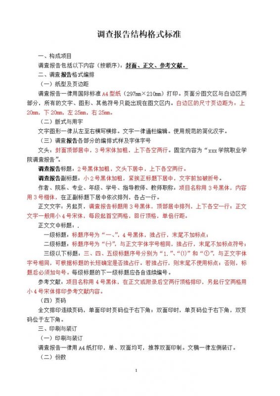 调查报告格式标准word模板-办公资源网