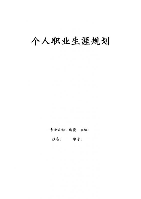材料科学与工程陶瓷方向通用大学生职业生涯规划书Word模板-办公资源网