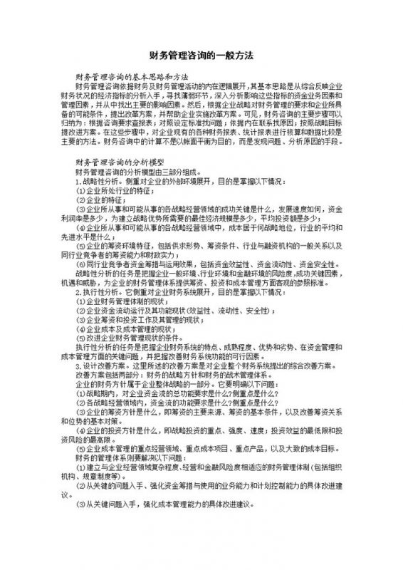 公司企业专业财务管理咨询的一般方法Word模板-办公资源网