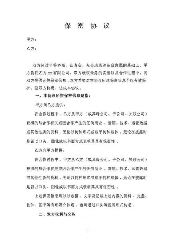 公司对公司的保密协议保密合同范本Word模板-办公资源网