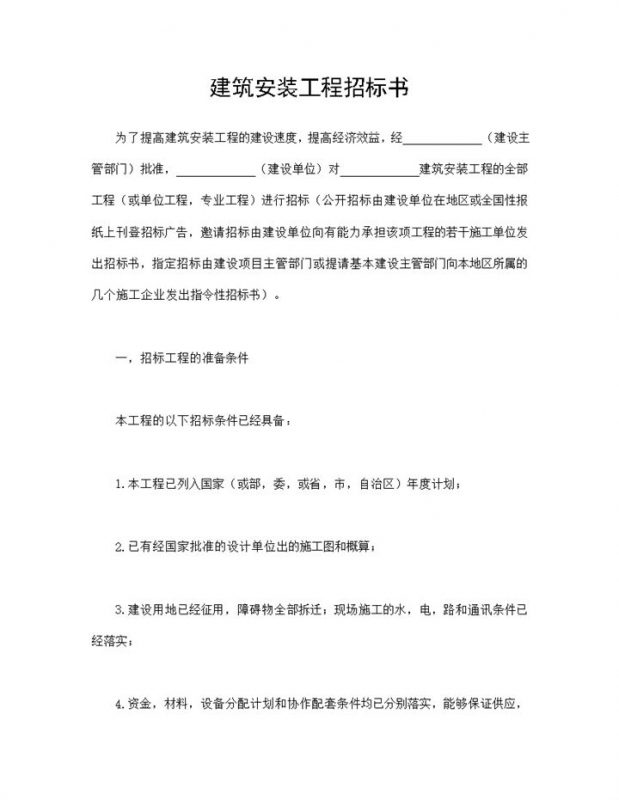 建设工程承包合同建筑安装工程招标书Word模板-办公资源网