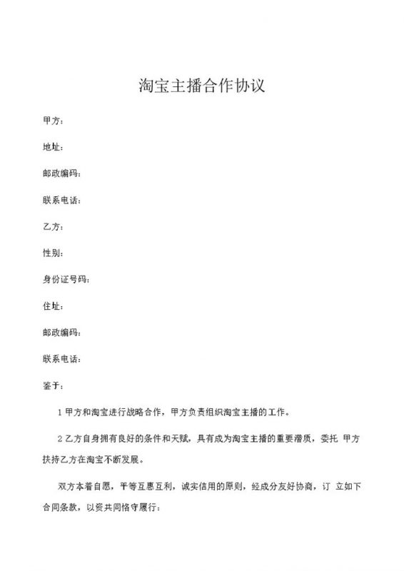 XX公司与淘宝主播签订的合作协议书范本Word模板-办公资源网