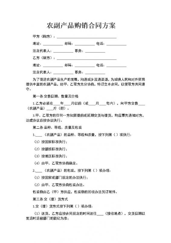 完整通用农副产品买卖合同农副产品购销合同范本Word模板-办公资源网