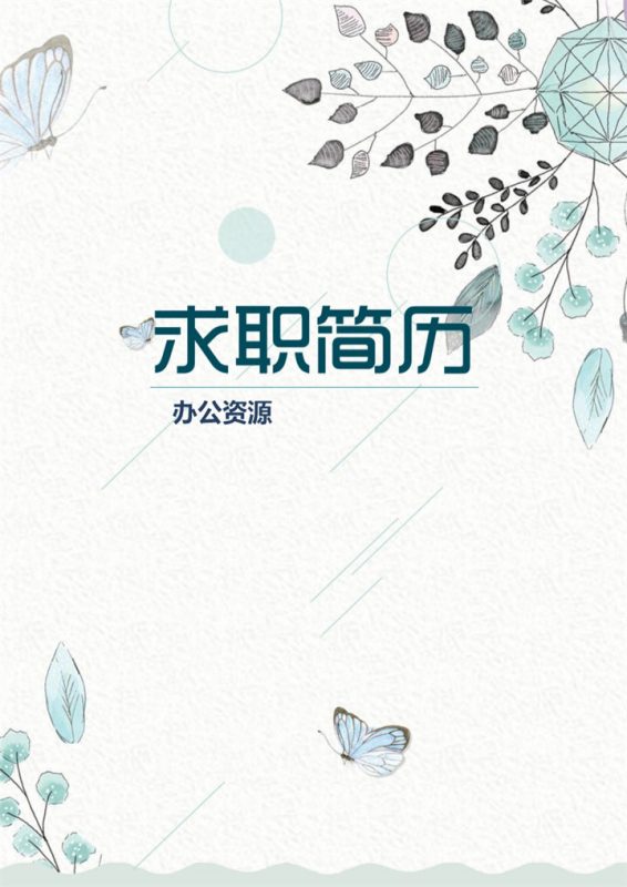 清新大气系统软件工程师个人简历自荐信Word模板-办公资源网