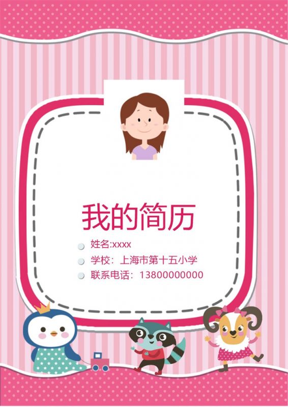 粉红条纹可爱卡通小升初儿童简历Word模板-办公资源网