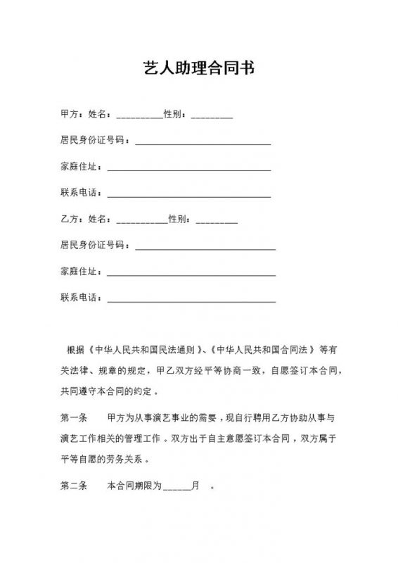艺人助理劳务合同艺人助理聘用合同范本Word模板-办公资源网