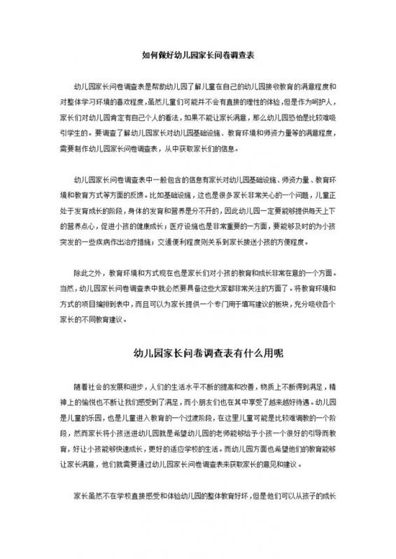 通用做好幼儿园家长问卷调查表指导word模板-办公资源网
