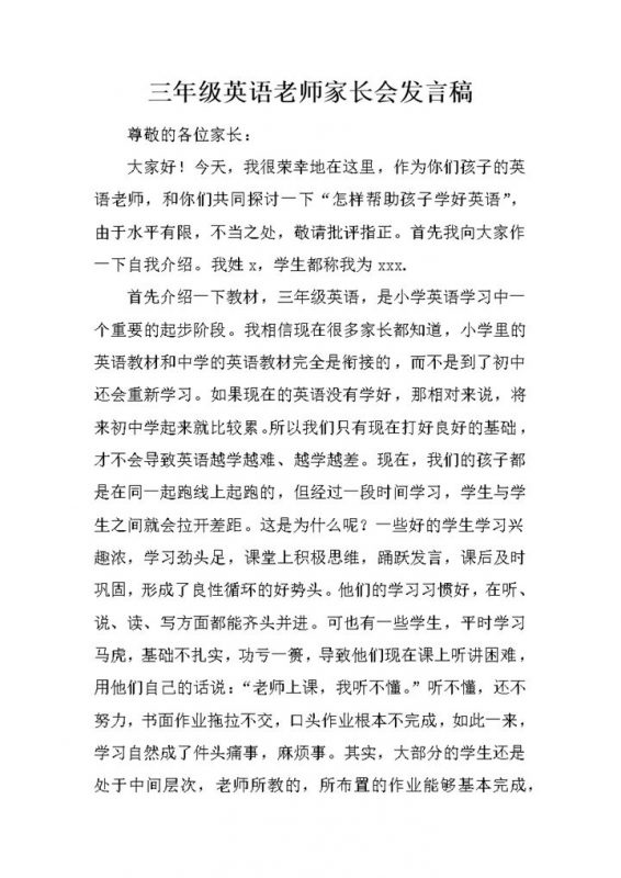三年级英语老师家长会发言稿word模板-办公资源网