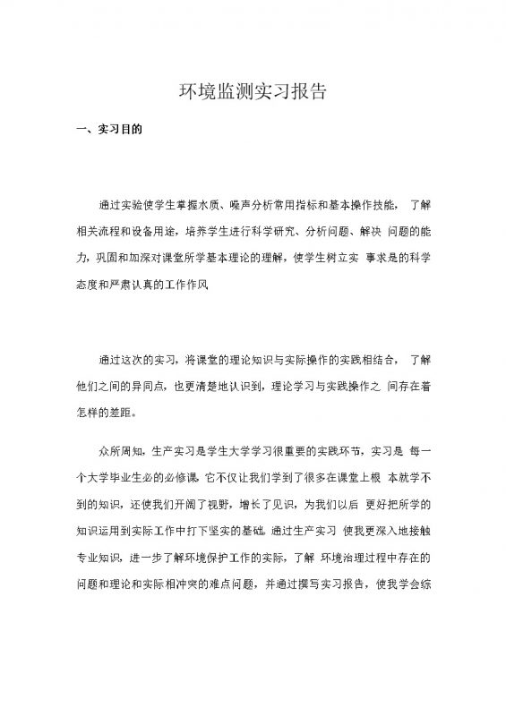环境检测实习内容概况报告模板书word模板-办公资源网