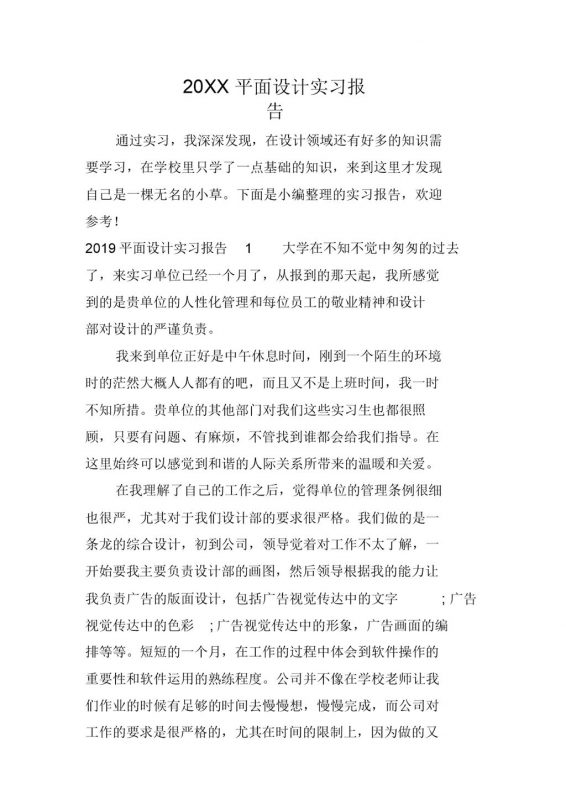 实用经典风格20XX平面设计专业实习报告汇报范本Word模板-办公资源网