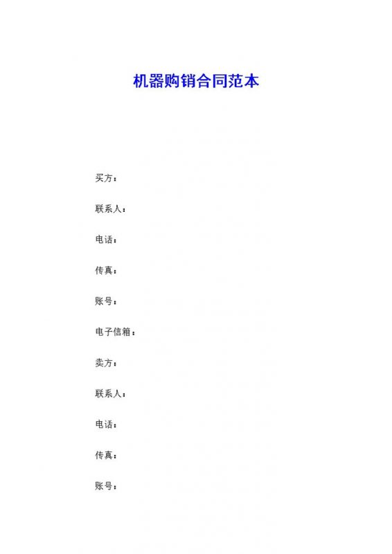 机器采购通用产品购销合同范本Word模板-办公资源网