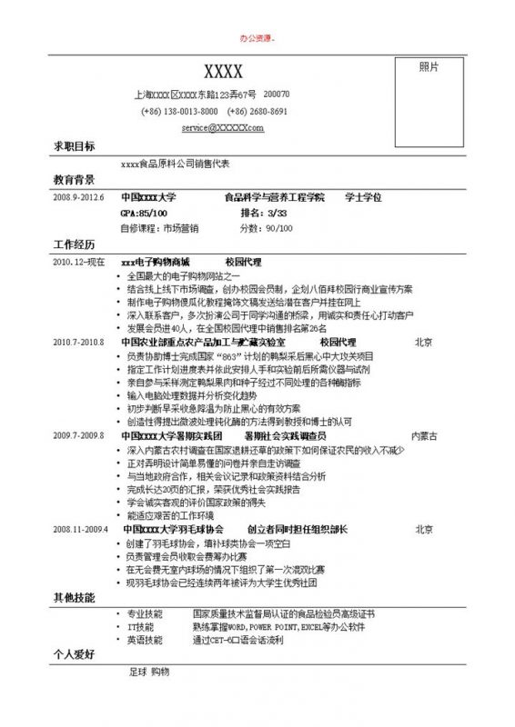 简单的销售类招聘简历个人求职Word模板-办公资源网